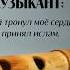 Итальянский музыкант ней тронул мое сердце и я принял ислам