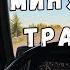 Работаю по Онтарио и Квебек Минусы трака Дальнобой в Канаде