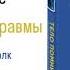 ТЕЛО ПОМНИТ ВСЕ ВСТУПЛЕНИЕ Запись на психотерапию и Курс Сепарация Www ToxicParents Org