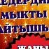 ЖАҢЫ АЙТЫШ АСЫЛБЕК МАРАТОВ МЕДЕР КУРМАНАЛИЕВ