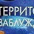 Территория заблуждений с Игорем Прокопенко 17 серия