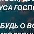 Псалом 102 Благослови душа моя Господа
