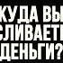 КУДА ВЫ СЛИВАЕТЕ ДЕНЬГИ Разумное потребление Vs показуха