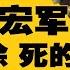 上将何宏军 升的糊涂死的蹊跷 习近平提拔 风光不到一年 朝生暮死 是自缢还是被做掉 习近平手起刀落 蓝天立应声落马 拜登宣布罹癌 转移批评视线 掩盖认知衰退 热点背景完整版20250525