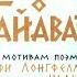 Диафильм Песнь о Гайавате по мотивам поэмы Генри Лонгфело
