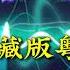 DJ珍藏版粤国语慢摇串烧歌曲