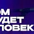 Не хлебом одним будет жить человек Поклонение по Слову Мф 4 4 20 05 2025 Прославление Ачинск