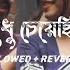 Ami Sudhu Cheyechi Tomay আম শ ধ চ য ছ ত ম য Lyrics Video Song Lofi Bangla Status