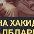 ОНА ХАКИДА НУРИДДИН ДОМЛА КАЛБЛАРНИ ЛАРЗАГА СОЛГАН МАЬРУЗА ХАММА КУРСИН