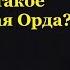 Что такое Золотая Орда