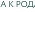 Психологическая подготовка к родам Как подготовиться к родам Женя Носаль
