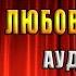 Агрессор Пенелопа Дуглас Аудиокнига