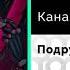 КАНАПЭ Подруга Официальный релиз
