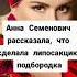 Анна Семенович рассказала что сделала липосакцию подборка знаменитости Music диета Shorts