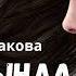 Язмышыңнан ят җиргә китеп котылып буламы Рәмзия Габделхакова Тау артында кояш бар 3