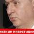 Романенко Хватит бредить что в Украину хлынут потоки инвестиций после войны с Россией