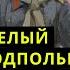 БЕЛЫЙ офицер про КРАСНУЮ армию