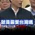 王世堅稱反共才被滲透蔣萬安 共諜越多越愛台