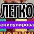 Как легко манипулировать людьми факт наука психология лайфхак