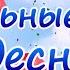 До свидания 11 класс Из истории школьной жизни