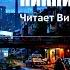 Аркадий и Борис Стругацкие ПИКНИК НА ОБОЧИНЕ Часть 1 Аудиокнига