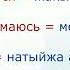 Орусча кыргызча сөздүк Словарь Орус тилинин практикалык курсу атуу китебинен