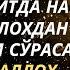 ЖУМА КУНИДА ДУОЛАР ҚАБУЛ БЎЛАДИГАН СОАТ БОР