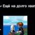 2 Ещё на долго хватит 1 робоокс Music Мем процент Doorsmemes Music