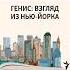 Генис Взгляд из Нью Йорка Как устроена Америка Нью Джерси 17 сентября 2023
