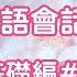 超實用日文口語短句77句 口說練習 日本人Ken編修朗讀 難易度