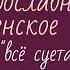 Всё суета сует
