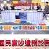 苦苓犀利剖析國民黨心態 不顧一切吵著要蔡政府發錢 他用 惡婆婆 妙喻讓全場笑翻 新台灣shorts