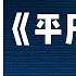 有聲書 平凡的世界 204 209 路遥 有声读物 有聲書 讀書 路遥 中国文学 至诚至朴 小说 小说