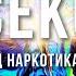 Секс под наркотиками