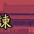 8964天安门广场民运对峙实录25 跪谏