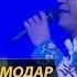 Бахтиёр Иброҳимов Дасти дуои модар
