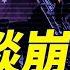 持久戰 中美談崩蔡奇獻 絕後計 每日直播精華 靖遠開講 唐靖遠 2025 04 29
