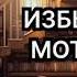 Избыточная мотивация Абдуллаев Чингиз Аудиокнига