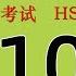 H61009 HSK六级 HSK6 Listening With Answers