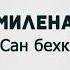 Милена Сан бехк