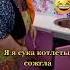 Кутузов Москву млять спалил герой А я котлеты сожгла так сразу