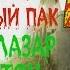 Сталкер ОП 2 Волазар Затон девятый тайник