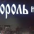 Король и Шут Несыгранный Концерт Зеленый Театр Москва 20 07 2015