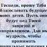 Прошу Вас благословить будущее моих детей Пусть они будут защищены и направлены вами