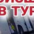 ОТДЫХ НА ТОТ СВЕТ В ТУРЦИИ МАССОВЫЕ АВАРИИ КАЖДЫЙ ДЕНЬ