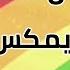 شمس سطعت والجو جميل ريمكس مع الكلمات