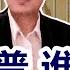 刺杀川普 谁是主谋 2024 07 14 No 320