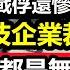 江蘇數千家工廠訂單被砍 數千人上班途中被趕出園區 寒窗苦讀十多年的博士生甘願為3000元的服務員低頭 就業形勢慘比委內瑞拉 工作待遇比戰俘還差 但是一崗難求 失業潮 工廠倒閉 富士康打工 鄭州富士康