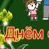 С Днём Отца 16 октября