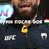 Муин Гафуров после боя Muin Gafurov Ufc Mma бокс бои юфс
